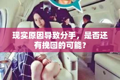 现实原因导致分手，是否还有挽回的可能？