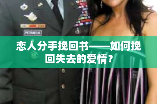 恋人分手挽回书——如何挽回失去的爱情？