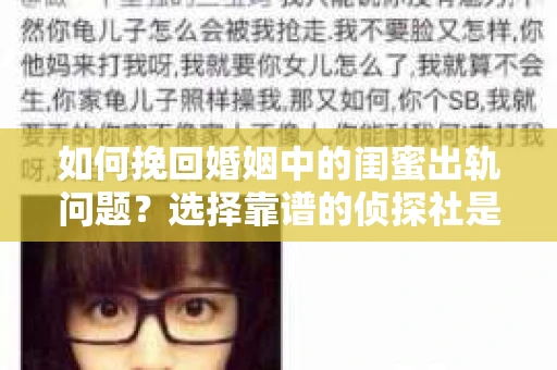 如何挽回婚姻中的闺蜜出轨问题？选择靠谱的侦探社是关键