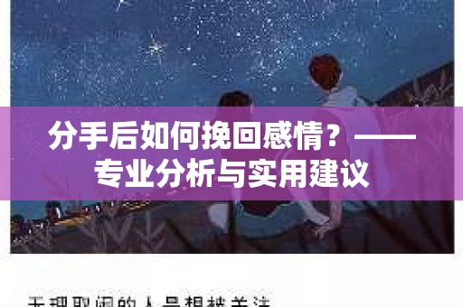 分手后如何挽回感情？——专业分析与实用建议