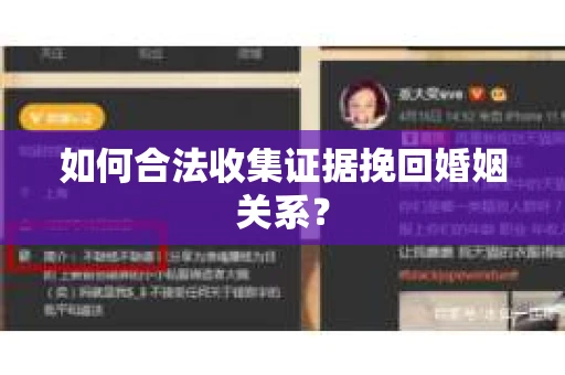 如何合法收集证据挽回婚姻关系? 如何合法收集证据挽回婚姻关系?