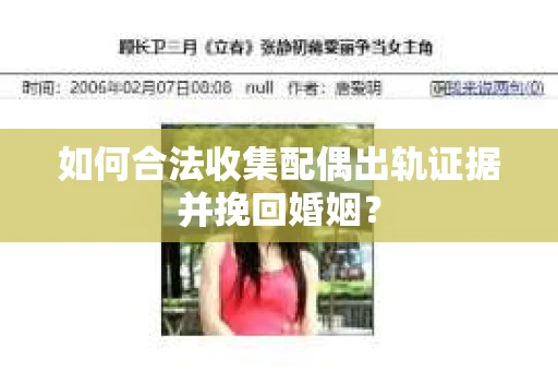 如何合法收集配偶出轨证据并挽回婚姻？