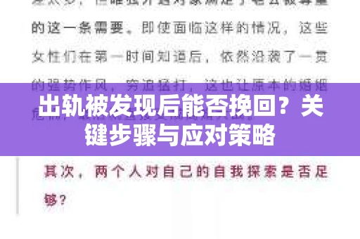 出轨被发现后能否挽回？关键步骤与应对策略