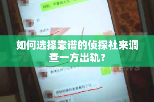 如何选择靠谱的侦探社来调查一方出轨？