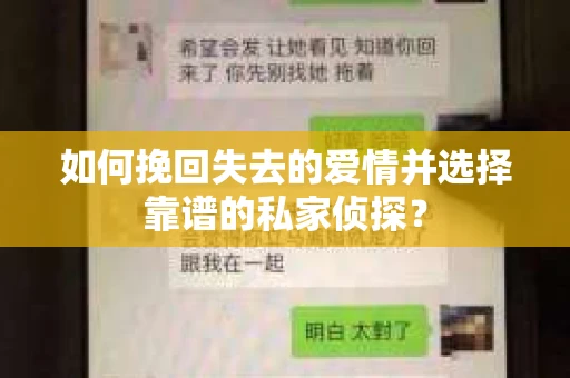 如何挽回失去的爱情并选择靠谱的私家侦探？