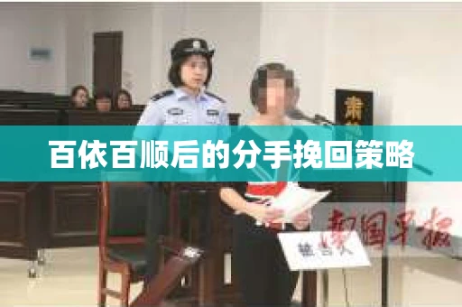 百依百顺后的分手挽回策略