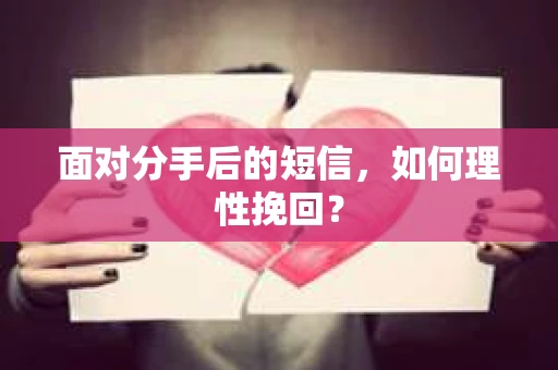 面对分手后的短信，如何理性挽回？