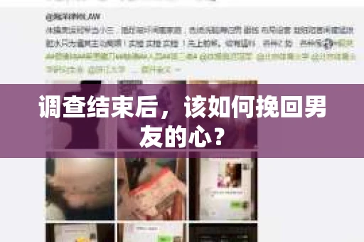 调查结束后，该如何挽回男友的心？