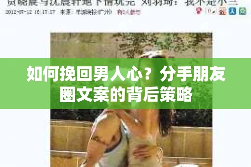 如何挽回男人心？分手朋友圈文案的背后策略