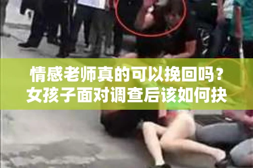 情感老师真的可以挽回吗？女孩子面对调查后该如何抉择？