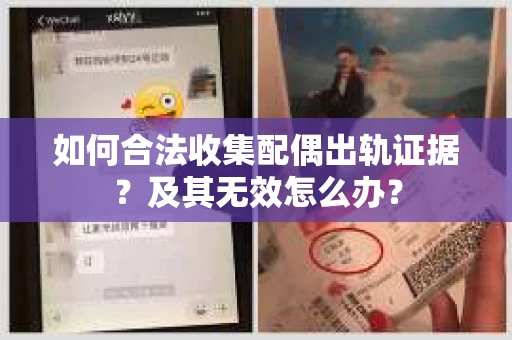如何合法收集配偶出轨证据？及其无效怎么办？