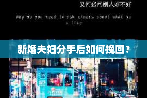 新婚夫妇分手后如何挽回？
