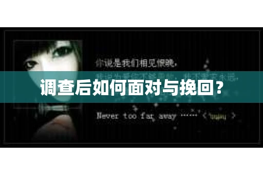 调查后如何面对与挽回？