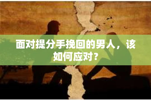 面对提分手挽回的男人，该如何应对？