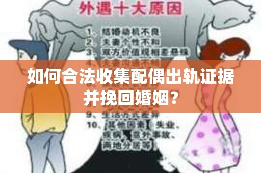 如何合法收集配偶出轨证据并挽回婚姻？