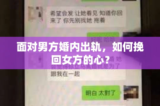 面对男方婚内出轨，如何挽回女方的心？