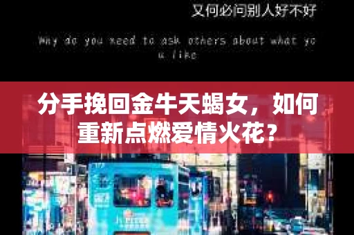 分手挽回金牛天蝎女，如何重新点燃爱情火花？