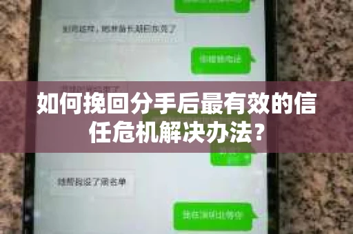 如何挽回分手后最有效的信任危机解决办法？