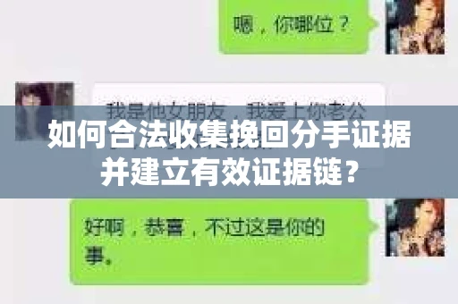 如何合法收集挽回分手证据并建立有效证据链？