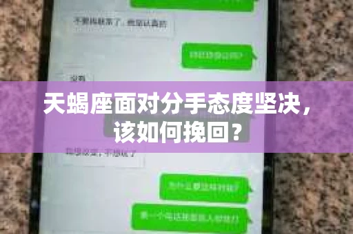 天蝎座面对分手态度坚决，该如何挽回？