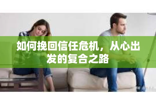 如何挽回信任危机，从心出发的复合之路