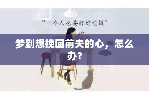 梦到想挽回前夫的心，怎么办？