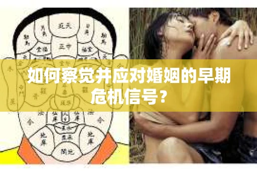 如何察觉并应对婚姻的早期危机信号？