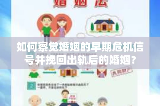 如何察觉婚姻的早期危机信号并挽回出轨后的婚姻？