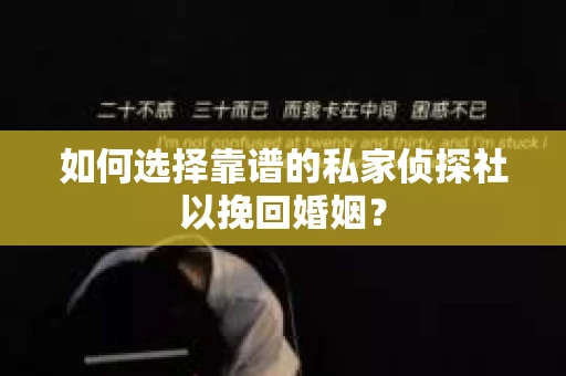 如何选择靠谱的私家侦探社以挽回婚姻？