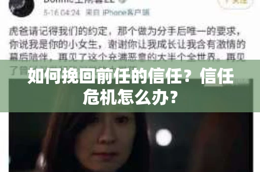 如何挽回前任的信任？信任危机怎么办？